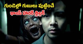 పెయింటింగ్‌లో బయటపడ్డ భయంకరమైన ఆత్మ... వణుకు పుట్టించే క్లైమాక్స్