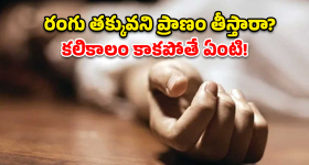 భర్త నల్లగా ఉన్నాడని.. ప్రియుడితో కలిసి భార్య దారుణం