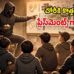 Crime Training: రూ.2 లక్షలు చెల్లిస్తే.. దొంగతనానికి ట్రైనింగ్ ఇస్తారట.. కోర్సు పూర్తైతే రూ.5 లక్షల జీతం!