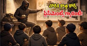 Crime Training: రూ.2 లక్షలు చెల్లిస్తే.. దొంగతనానికి ట్రైనింగ్ ఇస్తారట.. కోర్సు పూర్తైతే రూ.5 లక్షల జీతం!