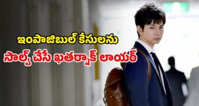 ఆధారాలు లేని కేసులోనూ అద్భుతాలు చేసే మేధావి... కోర్టు గదిలో మైండ్ బ్లాక్ చేసే లాయర్