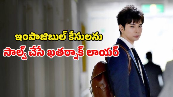 ఆధారాలు లేని కేసులోనూ అద్భుతాలు చేసే మేధావి… కోర్టు గదిలో మైండ్ బ్లాక్ చేసే లాయర్