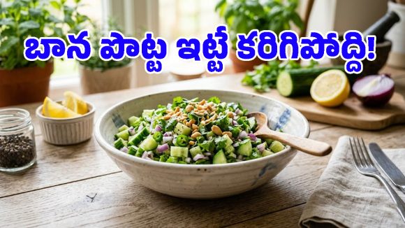గ్యాస్‌ స్టవ్‌తో పనిలేదు.. 5 నిమిషాల్లో రెడీ అయ్యే కుకుంబర్ సలాడ్, ఆరోగ్యానికి ఎంతో మేలు!