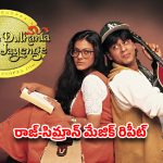 DDLJ అరుదైన రికార్డ్.. నెట్టింట షారుఖ్ ఫ్యాన్స్ రచ్చ!