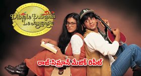 DDLJ అరుదైన రికార్డ్.. నెట్టింట షారుఖ్ ఫ్యాన్స్ రచ్చ!