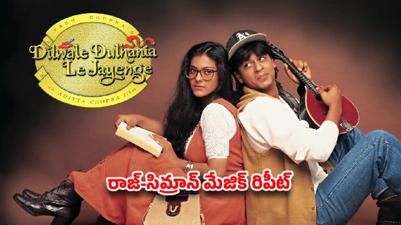 DDLJ అరుదైన రికార్డ్.. నెట్టింట షారుఖ్ ఫ్యాన్స్ రచ్చ!
