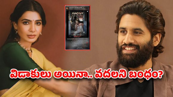 అక్కినేని కాంపౌండ్‌లోకి మళ్ళీ సమంత? విడాకుల తర్వాత కూడా సుప్రియ కోసం ఇలా! నెట్టింట రచ్చ లేపుతున్న సామ్ పోస్ట్!