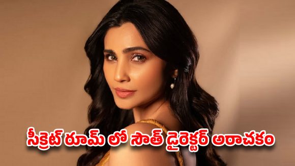 టాలీవుడ్ డైరెక్టర్ బాగోతం..బాడీ పార్ట్స్ టచ్ చేస్తూ.. సల్మాన్ హీరోయిన్‌కు నరకం!