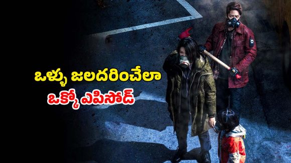 సిటీ అంతా శవాల దిబ్బ… ప్రతి అడుగులోనూ పొంచి ఉన్న మృత్యువు… గుండె దడ పెంచే సిరీస్
