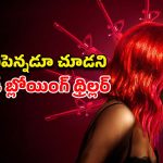 ఏం సినిమా సామి… కిల్లర్ ఎవరో క్లైమాక్స్ వరకు తెలీదు… ప్రతి మలుపులో షాక్ ఇచ్చే ట్విస్టులు