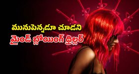 ఏం సినిమా సామి... కిల్లర్ ఎవరో క్లైమాక్స్ వరకు తెలీదు... ప్రతి మలుపులో షాక్ ఇచ్చే ట్విస్టులు