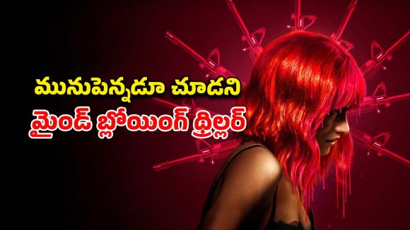 ఏం సినిమా సామి… కిల్లర్ ఎవరో క్లైమాక్స్ వరకు తెలీదు… ప్రతి మలుపులో షాక్ ఇచ్చే ట్విస్టులు