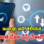 మెుబైల్ డేటా ఊరికే అయిపోతోందా? టెన్షన్ వద్దు మామ.. ఈ స్టెప్స్ ఫాలో అయిపో!