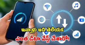 మెుబైల్ డేటా ఊరికే అయిపోతోందా? టెన్షన్ వద్దు మామ.. ఈ స్టెప్స్ ఫాలో అయిపో!