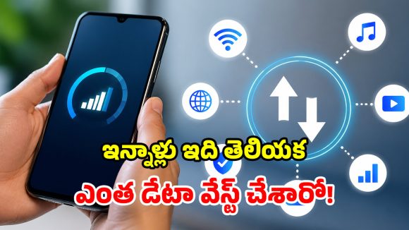 మెుబైల్ డేటా ఊరికే అయిపోతోందా? టెన్షన్ వద్దు మామ.. ఈ స్టెప్స్ ఫాలో అయిపో!