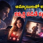 డేంజరస్ డేటింగ్ యాప్స్.. క్యూట్ అమ్మాయిలతో వల.. దొరికారో తాట తీసేస్తారు!