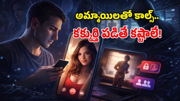 డేంజరస్ డేటింగ్ యాప్స్.. క్యూట్ అమ్మాయిలతో వల.. దొరికారో తాట తీసేస్తారు!