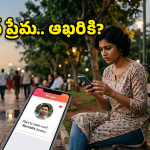 Dating Apps: జర జాగ్రత్త భయ్యా.. హార్ట్ సింబల్స్ వెనుక హార్ట్ ఎటాక్.. అసలు ట్విస్ట్ తెలిస్తే?