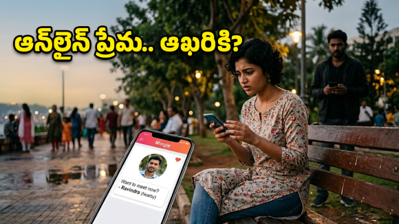 Dating Apps: జర జాగ్రత్త భయ్యా.. హార్ట్ సింబల్స్ వెనుక హార్ట్ ఎటాక్.. అసలు ట్విస్ట్ తెలిస్తే?