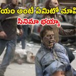 వెన్నులో వణుకు పుట్టించే జాంబీల దండయాత్ర… కలలోను వెంటాడే హారర్ సీన్లు
