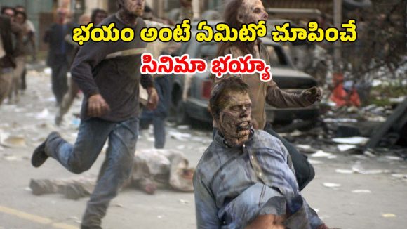 వెన్నులో వణుకు పుట్టించే జాంబీల దండయాత్ర… కలలోను వెంటాడే హారర్ సీన్లు