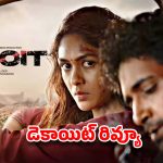 డెకాయిట్ రివ్యూ: అడివి శేష్ ‘క్రేజీ’ రివెంజ్ డ్రామా ఎలా ఉందంటే?