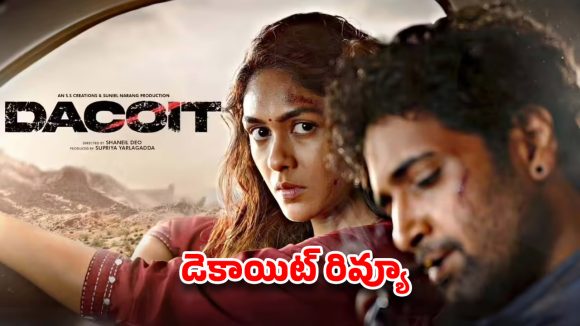 డెకాయిట్ రివ్యూ: అడివి శేష్ ‘క్రేజీ’ రివెంజ్ డ్రామా ఎలా ఉందంటే?
