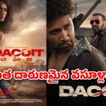 అడివి శేష్ ‘డెకాయిట్’కి బాక్సాఫీస్  షాక్.. 5 రోజుల్లో ఇంత దారుణమైన వసూళ్లా?