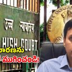 కాళేశ్వరం నిధులతో కూతురి పెళ్లి.. చిక్కుల్లో రిటైర్డ్ ఐఏఎస్.. కేంద్రానికి దిల్లీ హైకోర్టు నోటీసులు!