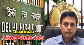 కాళేశ్వరం నిధులతో కూతురి పెళ్లి.. చిక్కుల్లో రిటైర్డ్ ఐఏఎస్.. కేంద్రానికి దిల్లీ హైకోర్టు నోటీసులు!