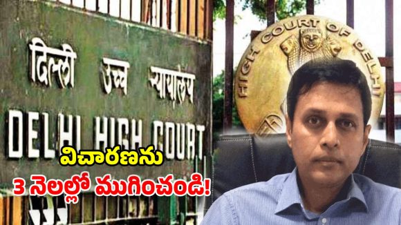 కాళేశ్వరం నిధులతో కూతురి పెళ్లి.. చిక్కుల్లో రిటైర్డ్ ఐఏఎస్.. కేంద్రానికి దిల్లీ హైకోర్టు నోటీసులు!