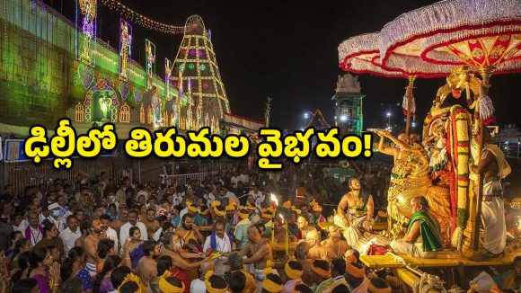 ఢిల్లీలో శ్రీవారి బ్రహ్మోత్సవాలు.. మే 1 నుంచి అసలైన హంగామా!