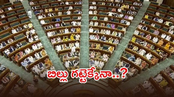తుది అంకానికి డీలిమిటేషన్.. రాత్రి 7 గంటలకు ఓటింగ్, బిల్లు గట్టెక్కుతుందా?