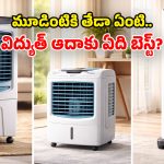 Air Coolers: డెజర్ట్ vs పర్సనల్ vs టవర్.. మధ్యతరగతి ప్రజలు.. ఏ కూలర్ కొంటే బెటర్?