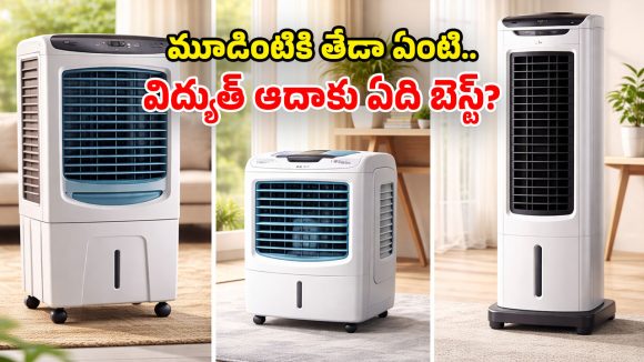 Air Coolers: డెజర్ట్ vs పర్సనల్ vs టవర్.. మధ్యతరగతి ప్రజలు.. ఏ కూలర్ కొంటే బెటర్?