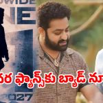 దేవర 2 అటకెక్కినట్టేనా? కొరటాలకు ఎన్టీఆర్ హ్యాండ్.. నందమూరి ఫ్యాన్స్‌కు షాకింగ్ న్యూస్!