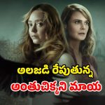 క్షుద్ర పూజల వెనుక విస్తుపోయే నిజాలు… భయపెడుతున్న హారర్ సిరీస్