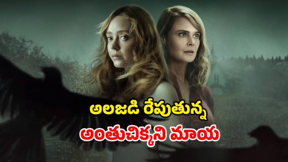 క్షుద్ర పూజల వెనుక విస్తుపోయే నిజాలు… భయపెడుతున్న హారర్ సిరీస్