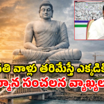 అమరావతిపై వైసీపీ ద్వంద్వ వైఖరి.. ధర్మాన వ్యాఖ్యలతో బయటపడ్డ అసలు రంగు!