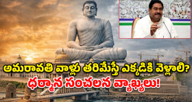 అమరావతిపై వైసీపీ ద్వంద్వ వైఖరి.. ధర్మాన వ్యాఖ్యలతో బయటపడ్డ అసలు రంగు!