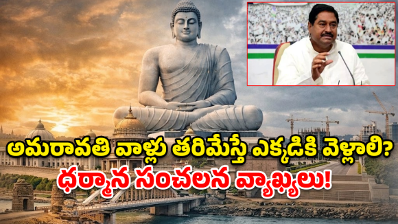 అమరావతిపై వైసీపీ ద్వంద్వ వైఖరి.. ధర్మాన వ్యాఖ్యలతో బయటపడ్డ అసలు రంగు!