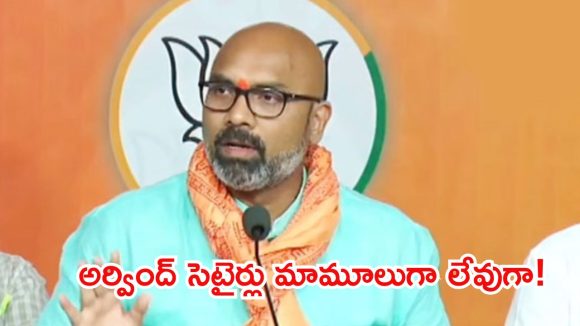 నిన్నటి దాకా పిట్టల దొరని చూశారు.. ఇకపై పిట్టల దొరసానిని చూస్తారు, కవితపై ఎంపీ అర్వింద్ సెటైర్లు