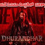బాక్సాఫీస్ దగ్గర ‘ధురంధర్’ విధ్వంసం ! రణవీర్ సింగ్ రివెంజ్ కి ఇండియన్ సినిమా షేక్!