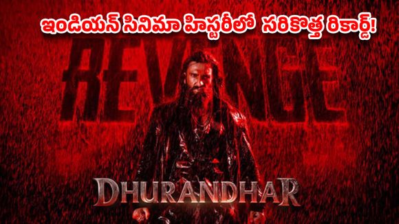 బాక్సాఫీస్ దగ్గర ‘ధురంధర్’ విధ్వంసం ! రణవీర్ సింగ్ రివెంజ్ కి ఇండియన్ సినిమా షేక్!