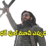 ‘ధురంధర్’ ఫుల్ మూవీ రన్ టైమ్ ఎంతో తెలిస్తే షాక్ అవుతారు.. రిలీజ్ ఎప్పుడంటే?