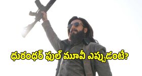 ‘ధురంధర్’ ఫుల్ మూవీ రన్ టైమ్ ఎంతో తెలిస్తే షాక్ అవుతారు.. రిలీజ్ ఎప్పుడంటే?