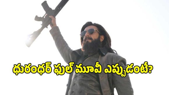 ‘ధురంధర్’ ఫుల్ మూవీ రన్ టైమ్ ఎంతో తెలిస్తే షాక్ అవుతారు.. రిలీజ్ ఎప్పుడంటే?