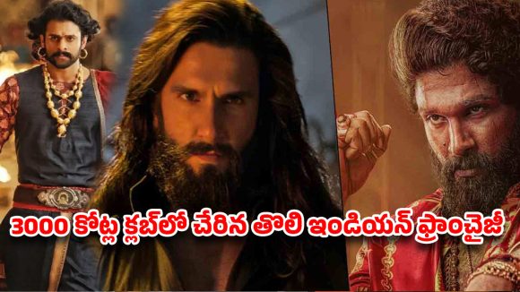 ‘ధురంధర్’ ధాటికి బాహుబలి, పుష్ప రికార్డులు క్లీన్ స్వీప్.. ఫస్ట్ టైమ్ 3 వేల కోట్లు!