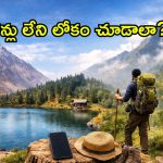 ప్రపంచంతో సంబంధం లేని 4 అద్భుత ప్రదేశాలు.. ఇక్కడ ఫోన్ సిగ్నల్స్ కూడా ఉండవ్!
