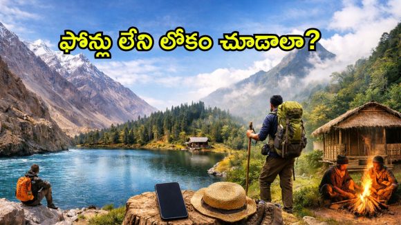 ప్రపంచంతో సంబంధం లేని 4 అద్భుత ప్రదేశాలు.. ఇక్కడ ఫోన్ సిగ్నల్స్ కూడా ఉండవ్!